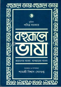 বহুরূপে ভাষা (পার্ট ১)