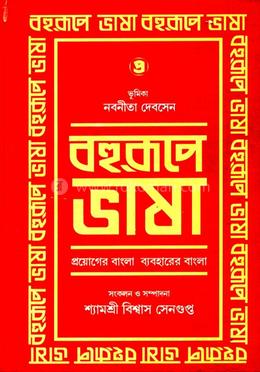 বহুরূপে ভাষা (পার্ট ৩)