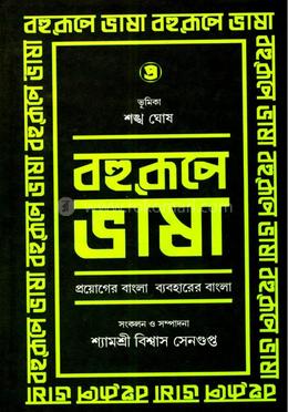 বহুরূপে ভাষা (পার্ট ৪)