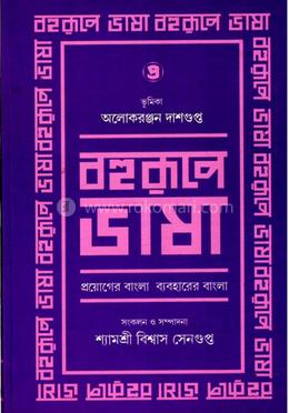 বহুরূপে ভাষা (পার্ট ৫)