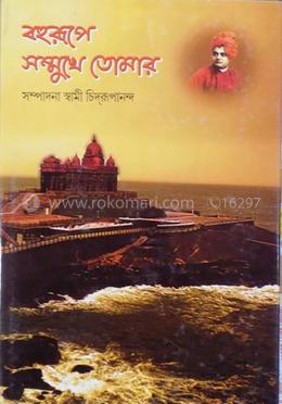 বহুরূপে সম্মুখে তোমার