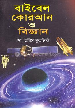 বাইবেল কোরআন ও বিজ্ঞান