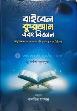  বাইবেল কুরআন এবং বিজ্ঞান
