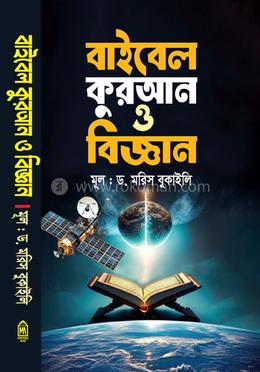 বাইবেল কুরআন ও বিজ্ঞান 