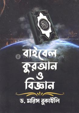বাইবেল কুরআন ও বিজ্ঞান 