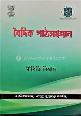 বৈদিক পাঠসঞ্চয়ন image