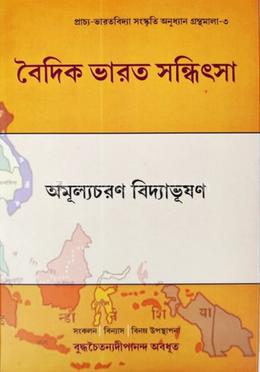 বৈদিক ভারত সন্ধিৎসা image