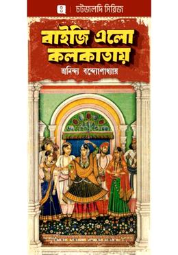 বাইজি এলো কলকাতায় image