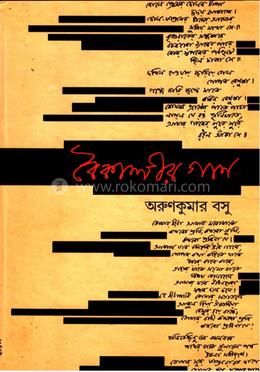 বৈকালীর গান