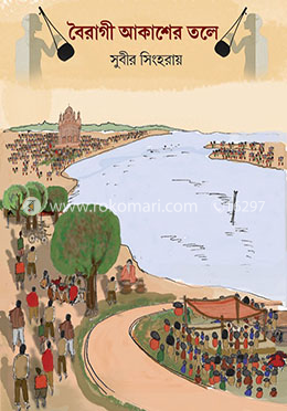 বৈরাগী আকাশের তলে