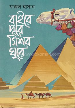 বাইরে দূরে মিশর ঘুরে image