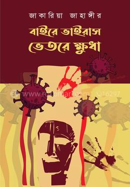 বাইরে ভাইরাস ভেতরে ক্ষুধা