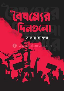 বৈষম্যের দিনগুলো