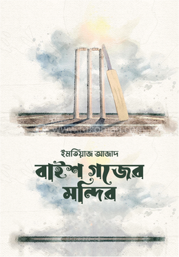 বাইশ গজের মন্দির image