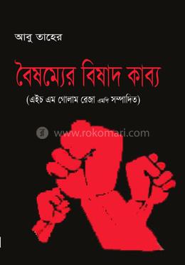 বৈষম্যের বিষাদ কাব্য 