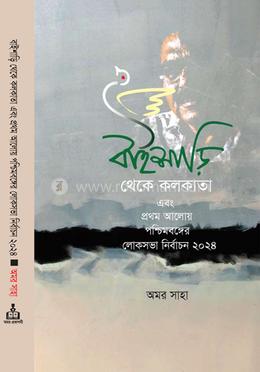 বাইশাড়ি থেকে কলকাতা image