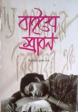 বাইশে শ্রাবন