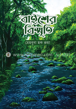 বাইশের বিস্মৃতি