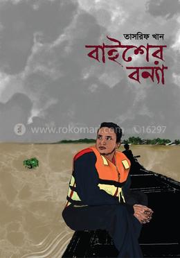বাইশের বন্যা image