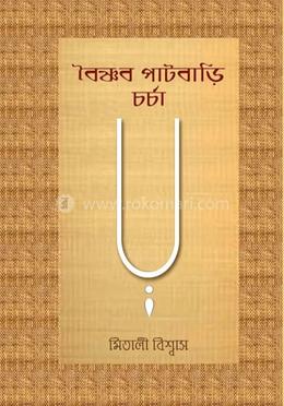 বৈষ্ণব পাটবাড়ি চর্চা