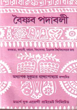 বৈষ্ণব পদাবলী