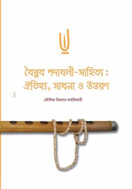 বৈষ্ণব পদাবলী সাহিত্য : ঐতিহ্য , সাধনা ও উত্তরণ