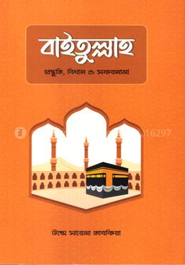 বাইতুল্লাহ : প্রস্তুতি, বিধান ও সফরনামা