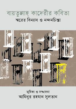 বায়তুল্লাহ্‌ কাদেরীর কবিতা স্বরের বিন্যাস ও নন্দনচিন্তা