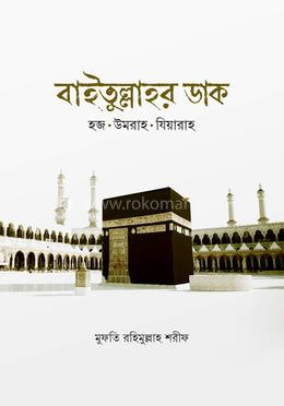 বাইতুল্লাহর ডাক