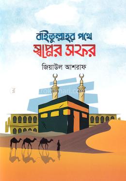 বাইতুল্লাহর পথে স্বপ্নের সফর image