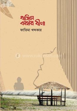 বাজিল কাহার বীণা image