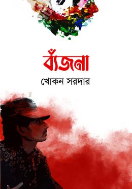 ব্যঁজনা