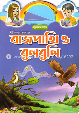 বাজপাখি ও বুলবুলি image