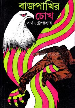 বাজপাখির চোখ