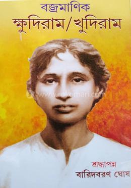 বজ্রমানিক ক্ষুদিরাম