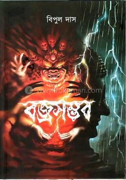 বজ্রসম্ভাব