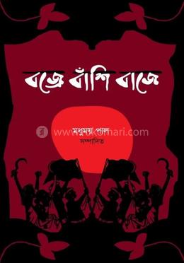 বজ্রে বাঁশি বাজে