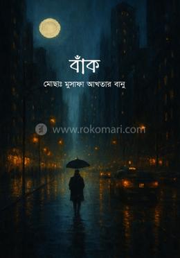 বাঁক