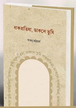 বাকপ্রতিমা, ডাকলে তুমি