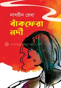 বাঁক ফেরা নদী image