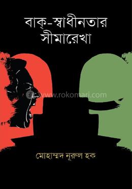 বাক্-স্বাধীনতার সীমারেখা image