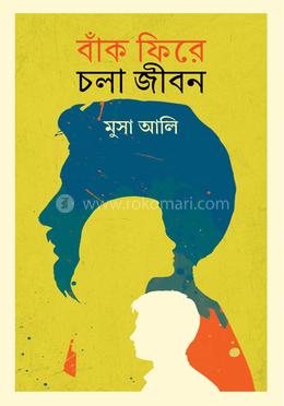 বাঁক ফিরে চলা জীবন image