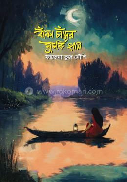 বাঁকা চাঁদের মুচকি হাসি