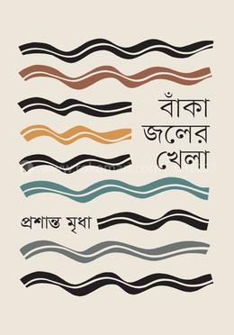 বাঁকা জলের খেলা