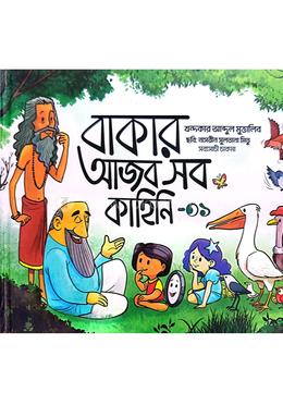 বাকার আজব সব কাহিনি-০১ image