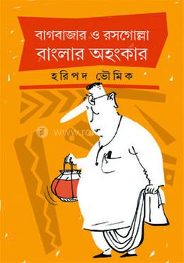 বাগবাজার ও রসগোল্লা : বাংলার অহংকার
