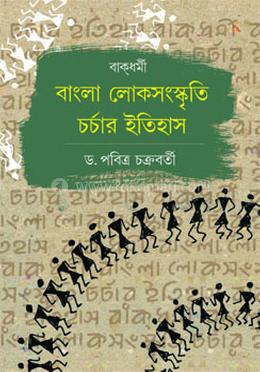 বাক্ধর্মী : বাংলা লোকসংস্কৃতি চর্চার ইতিহাস