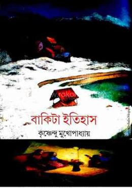 বাকিটা ইতিহাস