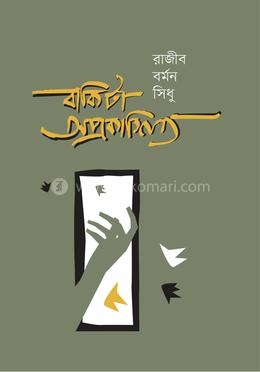 বাকিটা অপ্রকাশিত