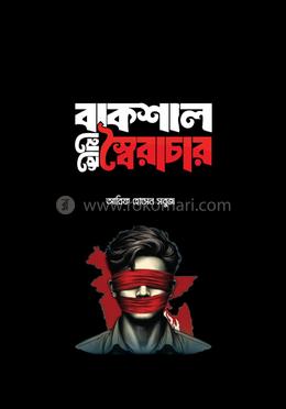 বাকশাল থেকে স্বৈরাচার image